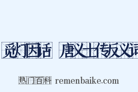 觅灯因话·唐义士传反义词是什么意思的图片